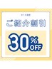 ◇ご紹介割引◇紹介した方・された方 どちらも施術料３０％OFF