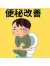 腸内環境改善コース美腸ケアコース　