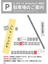 ル ボヌール 伊那店(le bonheur)/駐車場のご案内