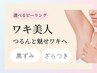 【ワキ美人へ】脇の黒ずみ・毛穴ケア！ハーブorイラストリアスorララピール