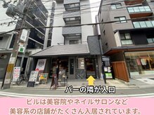 カンビアーレ 京都河原町の雰囲気（店舗外観。阪急京都河原町駅から徒歩5分の隠れ家サロン）