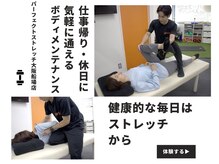 パーフェクトストレッチ 大阪船場店