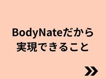 エステティックトレーニングサロン ボディネイト(Body Nate)/実現できること