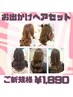 【ご新規様】お出かけヘアセット☆2200円→1890円☆