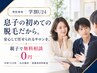 【学割U24】中高生男子の初めての脱毛◎親子で無料相談0円