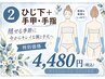 【隠せる季節に♪こっそり脱毛キャンペーン】★ひじ下＋手甲・手指脱毛★