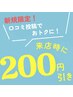 ★口コミクーポン★200円引き！★