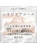 【ニキビケア/赤み/凹凸】人気NO2！ニキビケアコース 50分　¥7,700