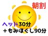 【北花田店】朝割10時～12時【もみ90+ヘッド30】　¥7550→¥7350≪税込≫