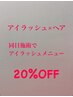 アイラッシュとヘア同日施術でアイラッシュメニュー20%オフ