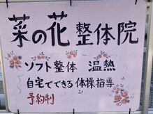 菜の花整体院の雰囲気(こんにちは、菜の花整体院です♪)