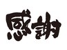 お得！【毎週火曜日限定感謝の日】80分＝8,800→5,800円  = 組み合わせ自由 =