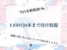 ◆卒業式・入学式前限定◆LEDフラット120本迄 本数相談...♪¥6500~