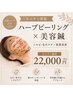 【7月31日までにご予約】本格改善ハーブ×美容鍼｜シミ・しわ改善90分￥33000