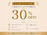 【また通いたいを応援】ご来店が久しぶりの方限定で30%OFF!