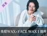 《再来》メンズ美眉スタイリングWAX+選べるフェイスWAX1箇所 [新宿/眉毛]