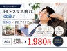 【現代人の悩み！PC・スマホ疲れ改善】EMS+手技アイケア80分7000円→1980円