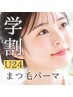 【学割U24】まつ毛に優しい【まつげパーマ】¥7700→¥5500