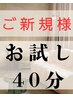 10月まで限定【ご新規のみ】【メンズ限定】宮本指名オイルリンパ40分￥10,000