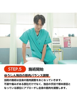 ゆうしん整骨院 ひばりヶ丘/【５】施術開始
