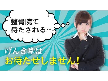 げんき堂整骨院 イオンモール新瑞橋/待たせない整骨院です☆