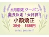 6月限定クーポン　大好評につき延長決定！小顔矯正　1980円