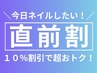 【直前割】本日WEBご予約ご来店限定で10％OFF!!今からネイルしたい方♪