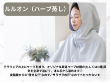 ヨサパーク ミミ 高野店(YOSA PARK mimi)/ルルオン（ハーブ蒸し）