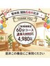 【☆開院6周年記念☆】ご新規様限定♪ 首、肩こり、腰に◎全身整体60分！