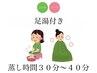 国産よもぎ&ハーブ蒸し　足湯＋温泉水付き