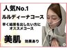 【人気No.1☆】がっつり変化したいなら爆痩せ!ルルディーナコース!!¥10000