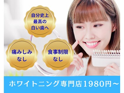ホワイトニングビューティー 行橋店の写真