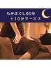 〔夜tula〕もみほぐし60分＋10分延長サービス♪〈初回限定〉