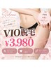 フェムケア☆黒ずみにも】VIO脱毛+美肌保湿ケア付き 　￥3,980