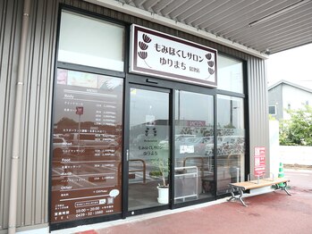 もみほぐしサロンゆりまち 君津店/◆イオンタウン君津の癒し処♪