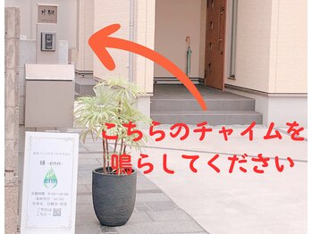 エン(縁 enn)/サロンエントランス