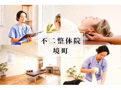不二整体院の写真