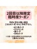 【2回目以降予約に空きが無い場合】このクーポンからご予約ください。