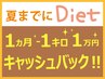 【夏までにダイエット】1ヶ月 -1kg 1万円キャッシュバック★体験