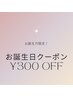 【お誕生日クーポン♪】全メニュー300円OFF