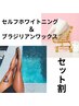 【女性/セット割】ブラジリアンWAX＋ホワイトニング 通常10,200円→7,800円