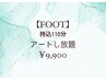 【フット】アレンジ自由♪持込110分アートし放題￥9900