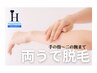 【男女OK★今だけ63%OFF】両うで脱毛 通常¥10,780(税込)→初回3,980(税込)