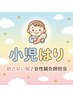 【女性鍼灸師が担当】刺さない鍼<小児はり> ◇¥550