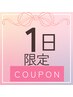 1日限定【温活ほぐしケア】血行促進♪ほぐし♪よもぎ蒸し付き¥25000→¥8800