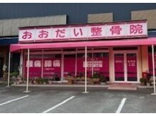 おおだい整骨院の雰囲気(ピンクの看板が目印!駐車場も完備しており、車でも通いやすい◎)