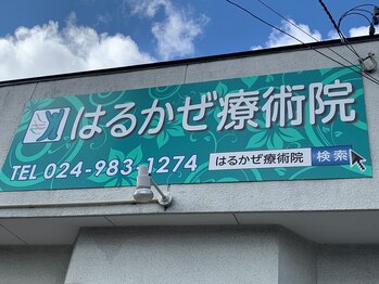 はるかぜ療術院/外観！この看板が目印です！