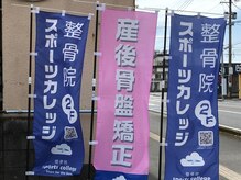 整骨院 スポーツカレッジ(sports college)の雰囲気（皆様のご来店お待ちしております。）