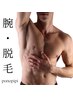 【部分脱毛】腕全体(脇込み)☆福岡初最先端のハイブリッド脱毛機