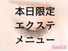 本日ご来店限定エクステ100本★束感仕上げ無料★　4800円